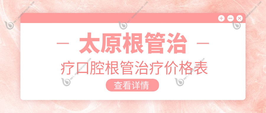 太原根管治疗口腔根管治疗价格表