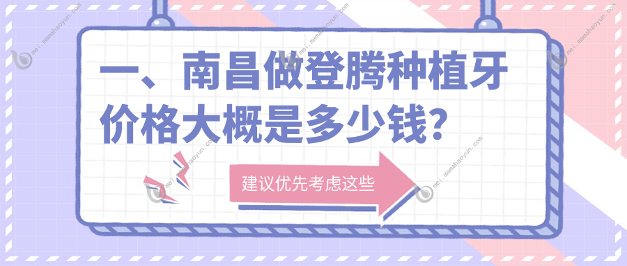 一、南昌做登腾种植牙价格大概是多少钱？揭晓2025南昌登腾种植牙价目单
