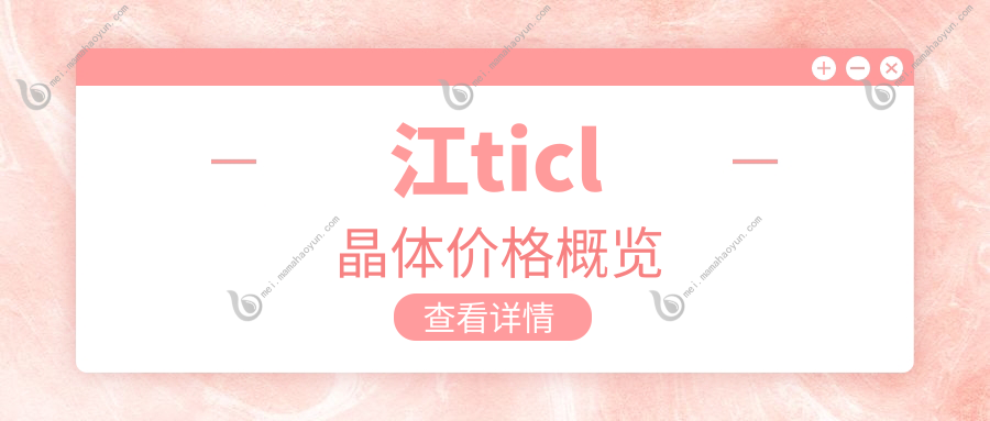 江ticl晶体价格概览