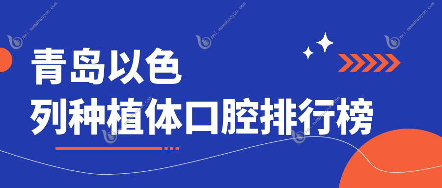 青岛以色列种植体口腔排行榜