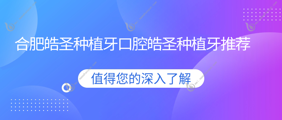 合肥皓圣种植牙口腔皓圣种植牙推荐