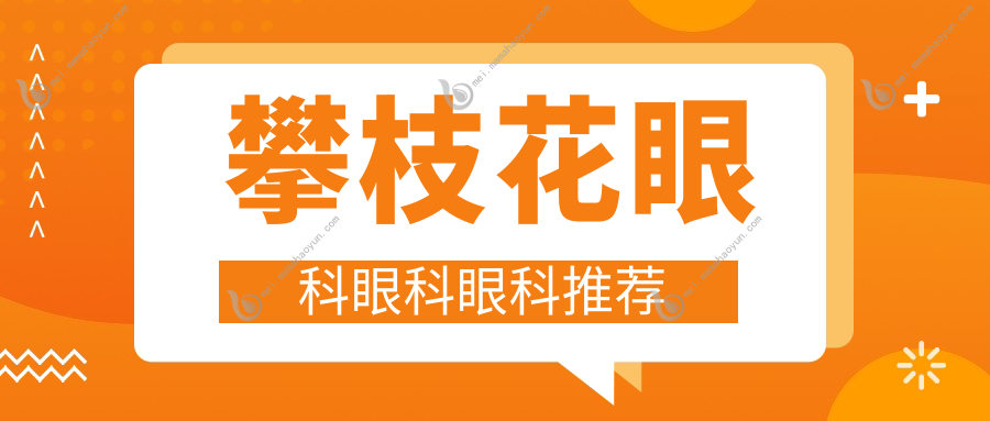 攀枝花眼科眼科眼科推荐