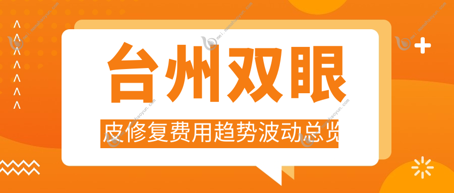 台州双眼皮修复费用趋势波动总览