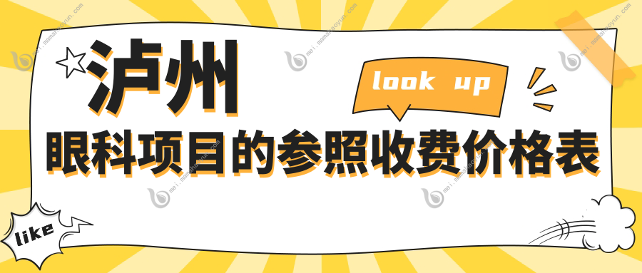泸州眼科项目的参照收费价格表