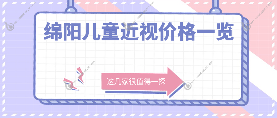 绵阳儿童近视价格一览