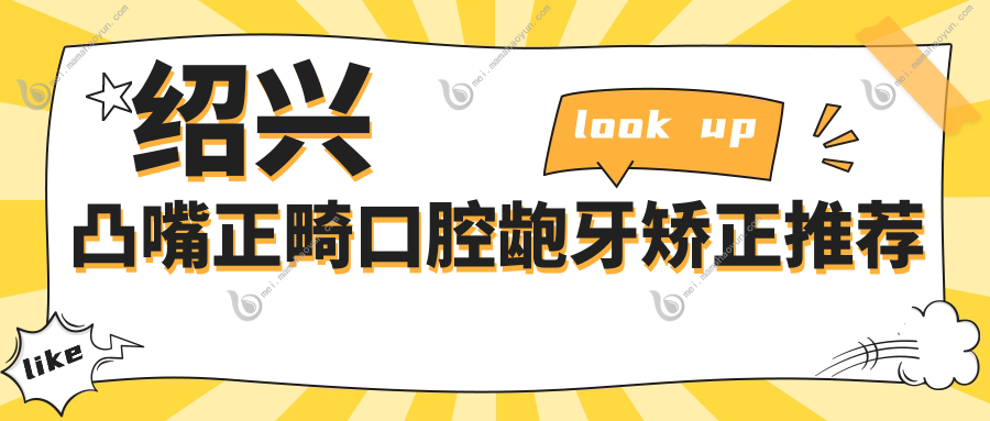 绍兴凸嘴正畸口腔龅牙矫正推荐
