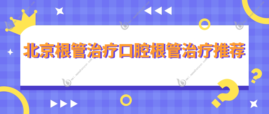 北京根管治疗口腔根管治疗推荐