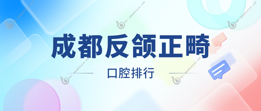 成都反颌正畸口腔排行