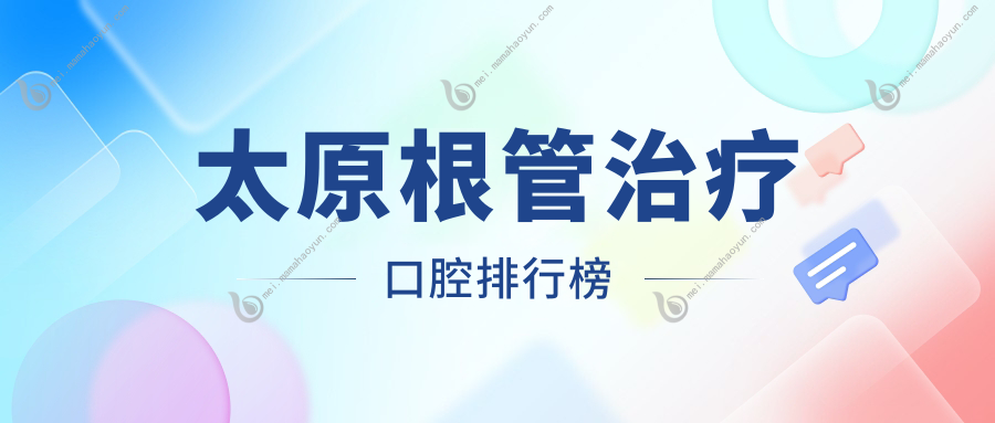 太原根管治疗口腔排行榜