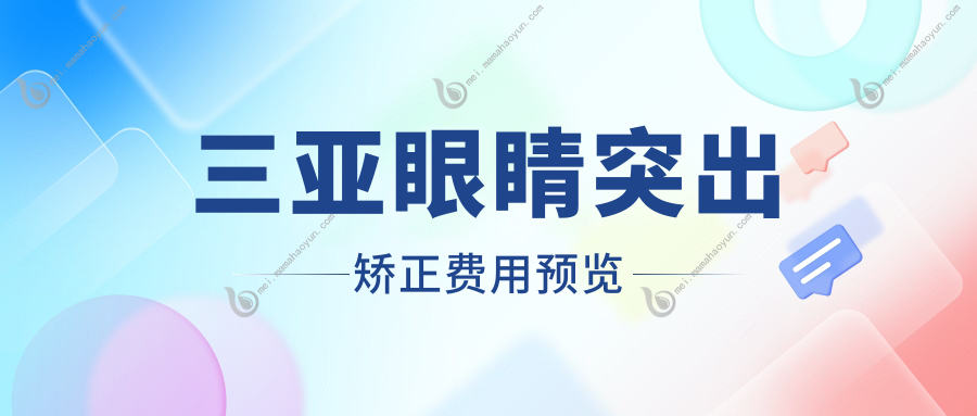三亚眼睛突出矫正费用预览