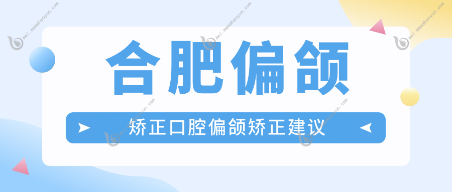 合肥偏颌矫正口腔偏颌矫正建议