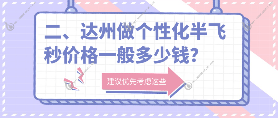 二、达州做个性化半飞秒价格一般多少钱？睛阅15168