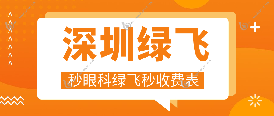 深圳绿飞秒眼科绿飞秒收费表