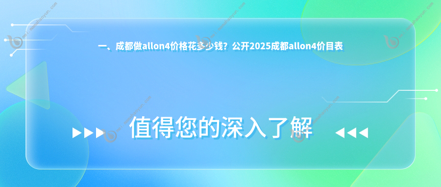 一、成都做allon4价格花多少钱？公开2025成都allon4价目表