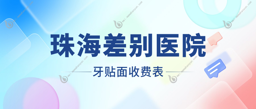 珠海差别医院牙贴面收费表
