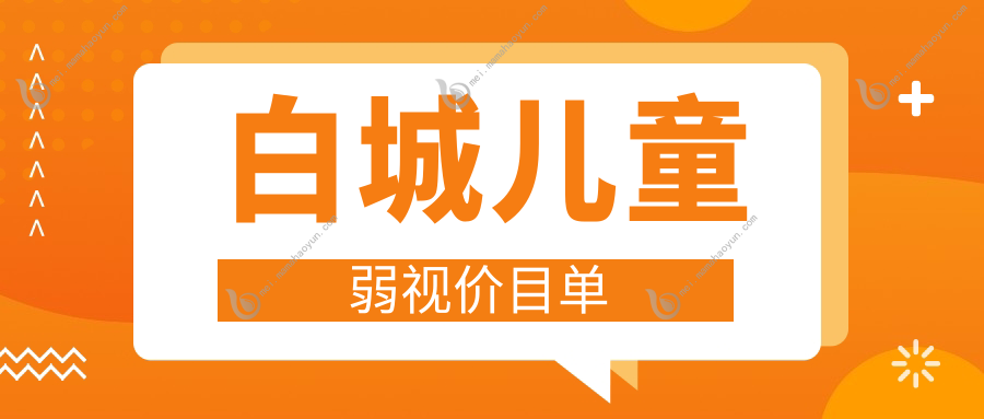 白城儿童弱视价目单