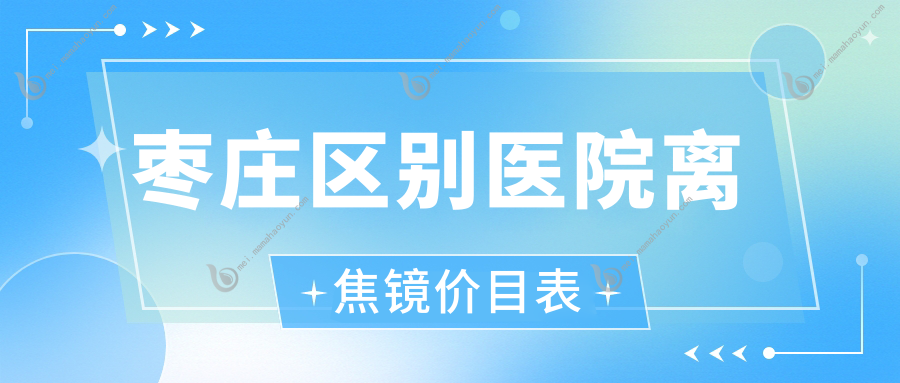 枣庄区别医院离焦镜价目表