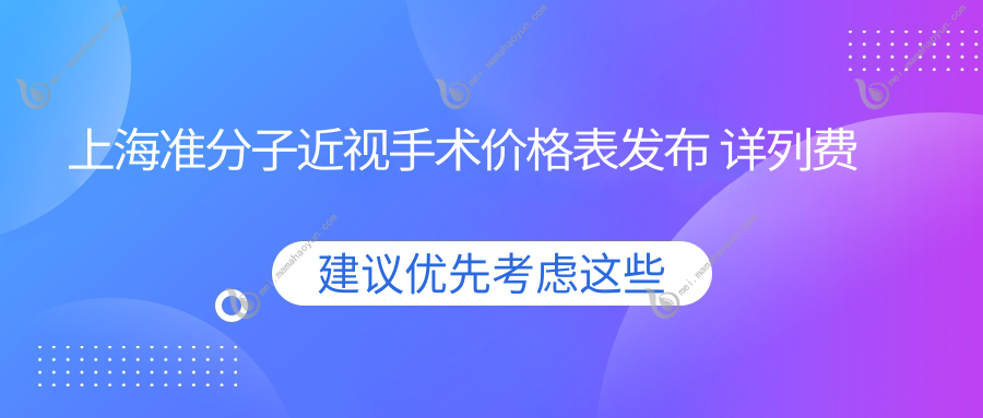 上海准分子近视手术价格表发布 详列费用及医院地址供您参考