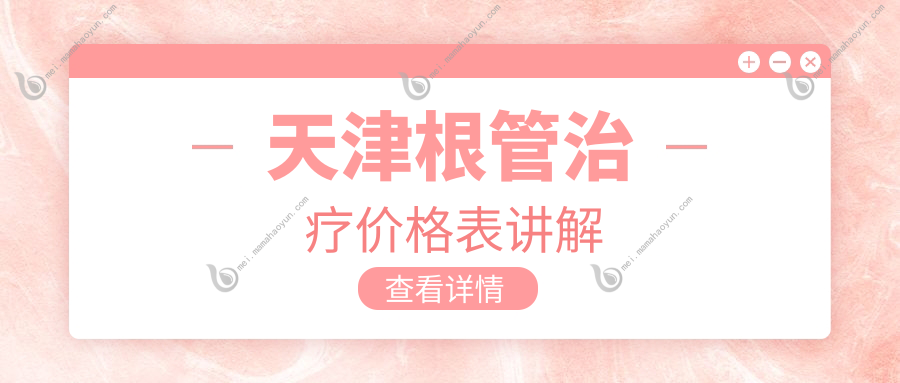 天津根管治疗价格表讲解