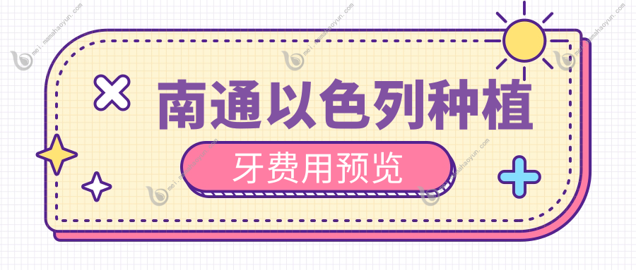 南通以色列种植牙费用预览