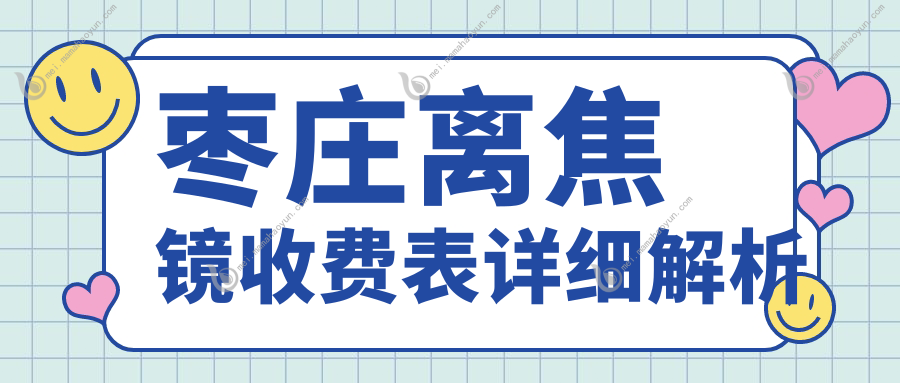 枣庄离焦镜收费表详细解析