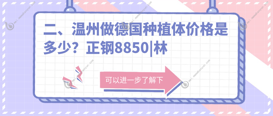 二、温州做德国种植体价格是多少？正钢8850