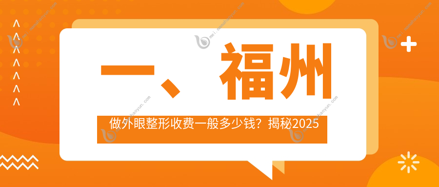 一、福州做外眼整形收费一般多少钱？揭秘2025福州外眼整形价格表