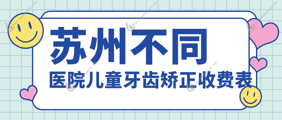 苏州不同医院儿童牙齿矫正收费表
