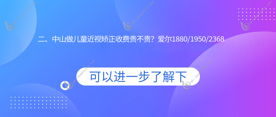二、中山做儿童近视矫正收费贵不贵？爱尔1880/1950/2368