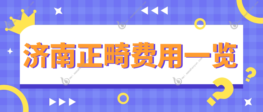 济南正畸费用一览