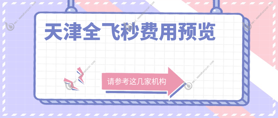 天津全飞秒费用预览