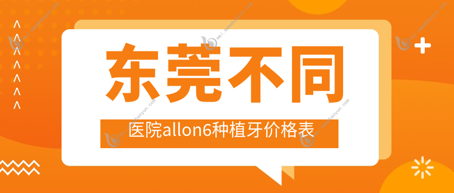 东莞不同医院allon6种植牙价格表