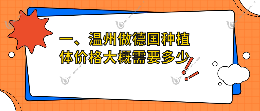 一、温州做德国种植体价格大概需要多少钱？揭晓2025温州德国种植体价格表