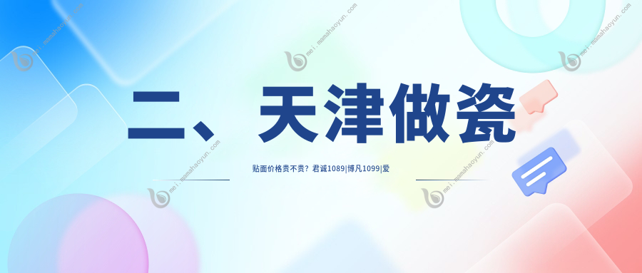 二、天津做瓷贴面价格贵不贵？君诚1089