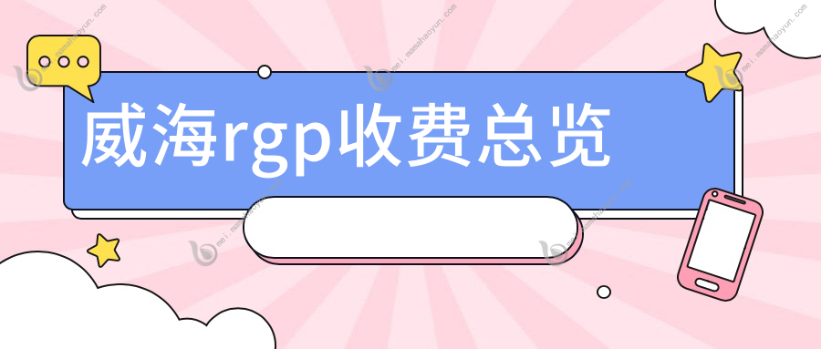 威海rgp收费总览