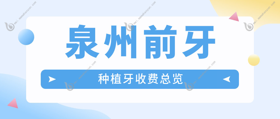 泉州前牙种植牙收费总览