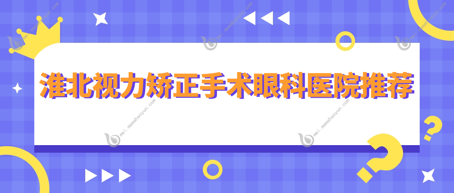 淮北视力矫正手术眼科医院推荐