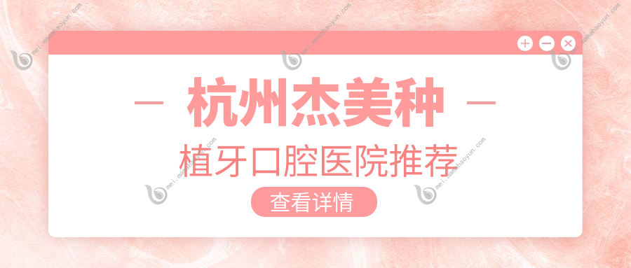 杭州杰美种植牙口腔医院推荐
