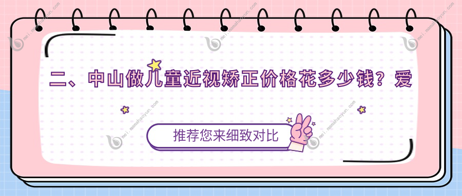 二、中山做儿童近视矫正价格花多少钱？爱尔1880/1950/2368