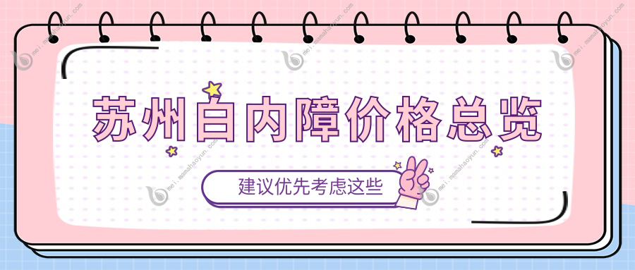 苏州白内障价格总览