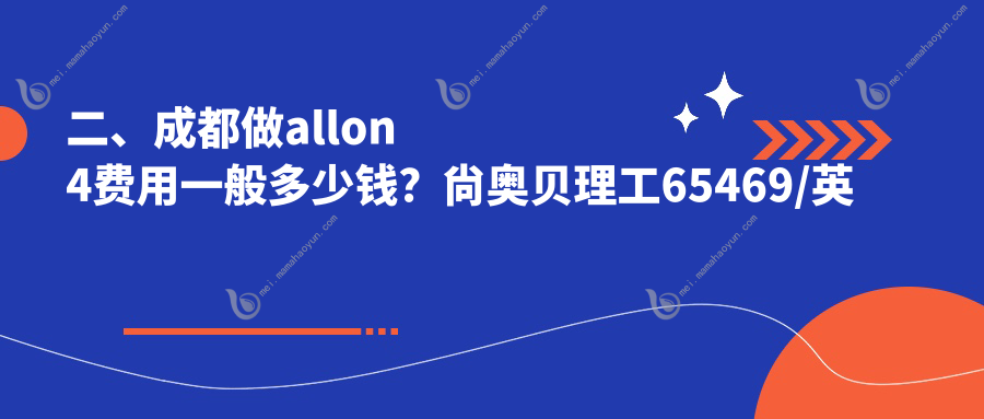 二、成都做allon4费用一般多少钱？尙奥贝理工65469/英博60360/忠科63359