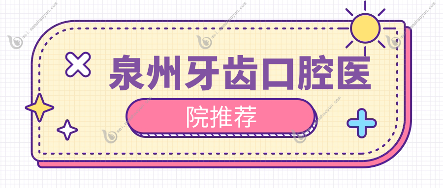 泉州牙齿口腔医院推荐