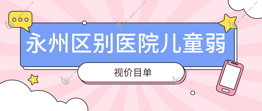 永州区别医院儿童弱视价目单