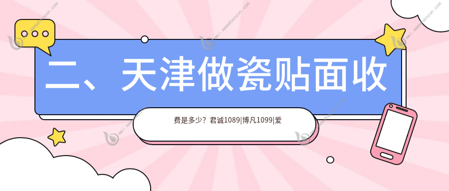 二、天津做瓷贴面收费是多少？君诚1089