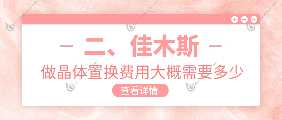 二、佳木斯做晶体置换费用大概需要多少钱？省爱视2190