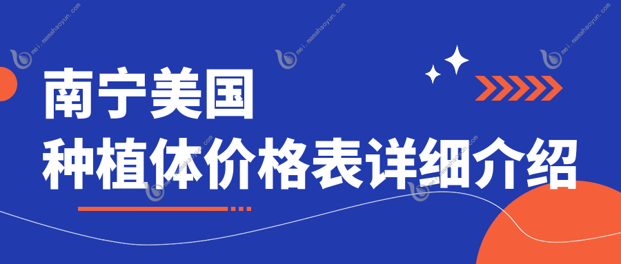 南宁美国种植体价格表详细介绍