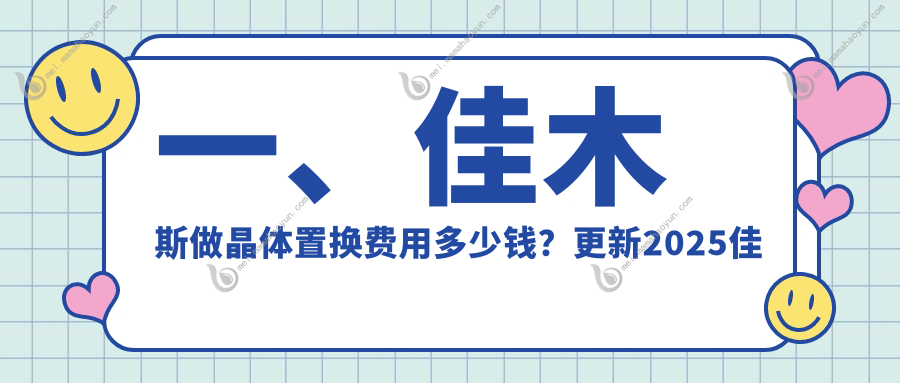 一、佳木斯做晶体置换费用多少钱？更新2025佳木斯晶体置换价格表