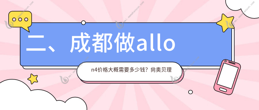 二、成都做allon4价格大概需要多少钱？尙奥贝理工65469/英博60360/忠科63359