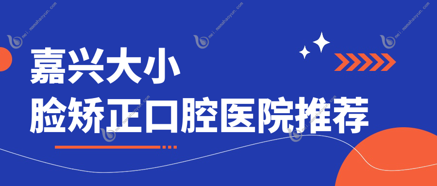 嘉兴大小脸矫正口腔医院推荐