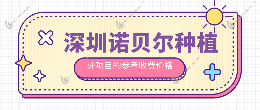 深圳诺贝尔种植牙项目的参考收费价格表
